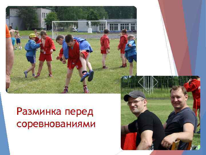 Разминка перед соревнованиями 