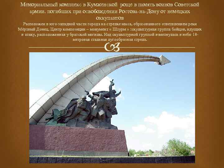 Мемориальный комплекс в Кумженской роще в память воинов Советской армии. погибших при освобождении Ростова-на-Дону