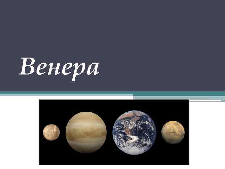 Венера 