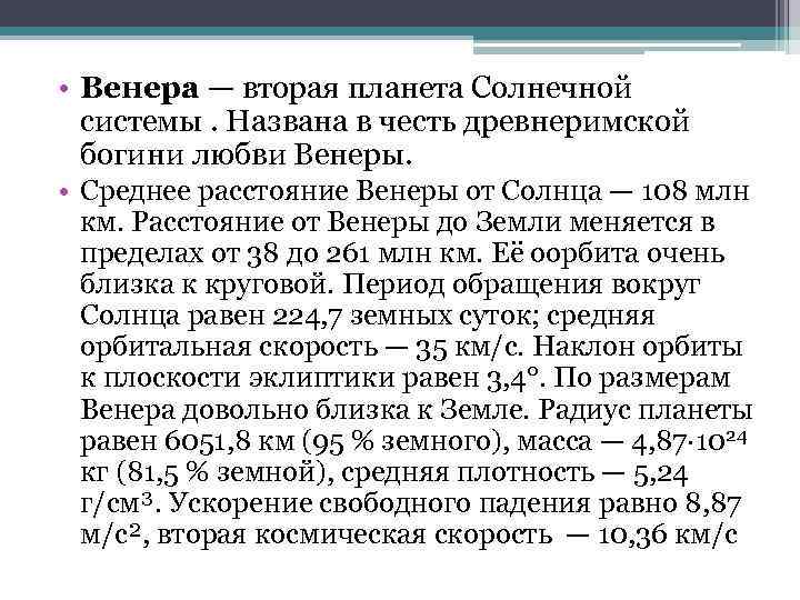  • Венера — вторая планета Солнечной системы. Названа в честь древнеримской богини любви