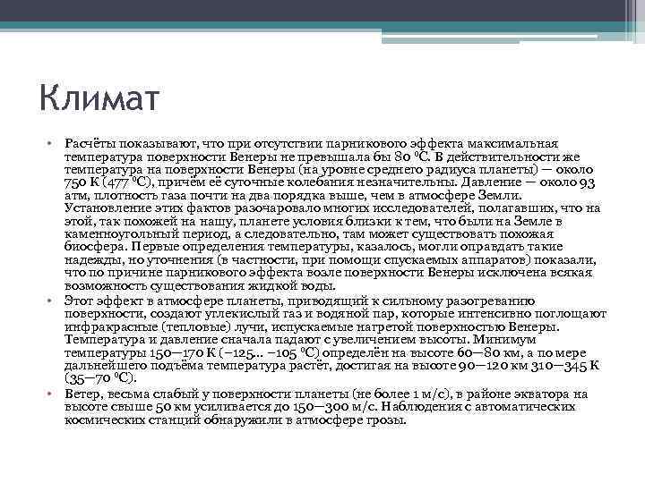 Климат • Расчёты показывают, что при отсутствии парникового эффекта максимальная температура поверхности Венеры не