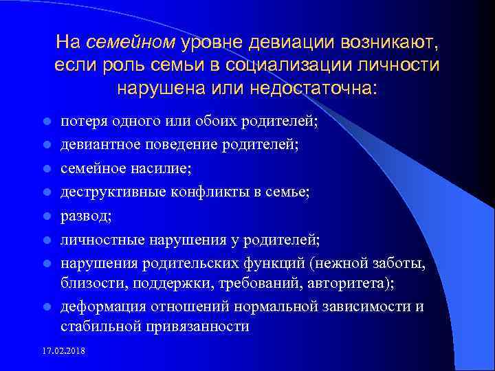 На семейном уровне девиации возникают, если роль семьи в социализации личности нарушена или недостаточна: