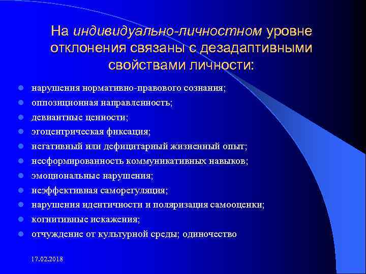 На индивидуально-личностном уровне отклонения связаны с дезадаптивными свойствами личности: l l l нарушения нормативно