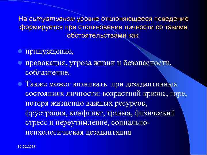 На ситуативном уровне отклоняющееся поведение формируется при столкновении личности со такими обстоятельствами как: принуждение,