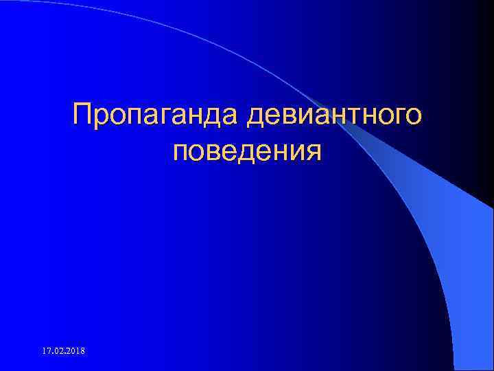 Пропаганда девиантного поведения 17. 02. 2018 