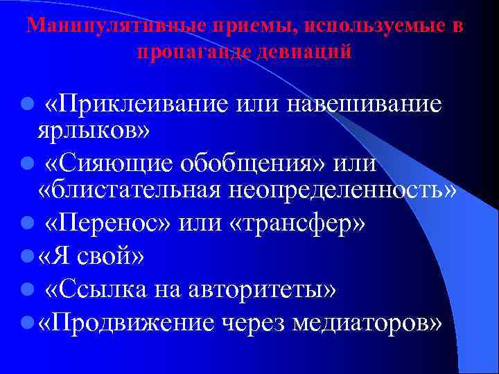 Манипулятивные приемы, используемые в пропаганде девиаций l «Приклеивание или навешивание ярлыков» l «Сияющие обобщения»