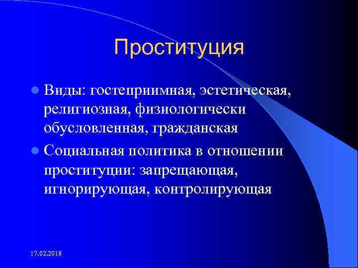 Проституция l Виды: гостеприимная, эстетическая, религиозная, физиологически обусловленная, гражданская l Социальная политика в отношении