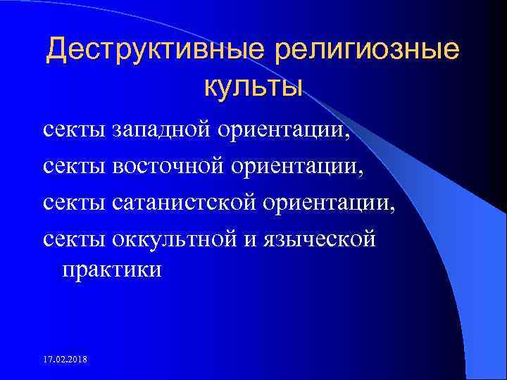 Деструктивные религиозные культы секты западной ориентации, секты восточной ориентации, секты сатанистской ориентации, секты оккультной