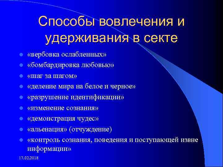 Способы вовлечения и удерживания в секте l l l l l «вербовка ослабленных» «бомбардировка