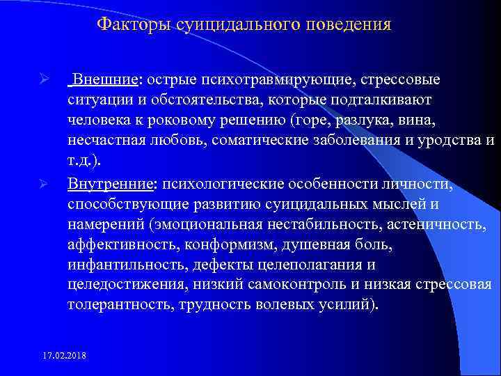 Факторы суицидального поведения Ø Ø Внешние: острые психотравмирующие, стрессовые ситуации и обстоятельства, которые подталкивают