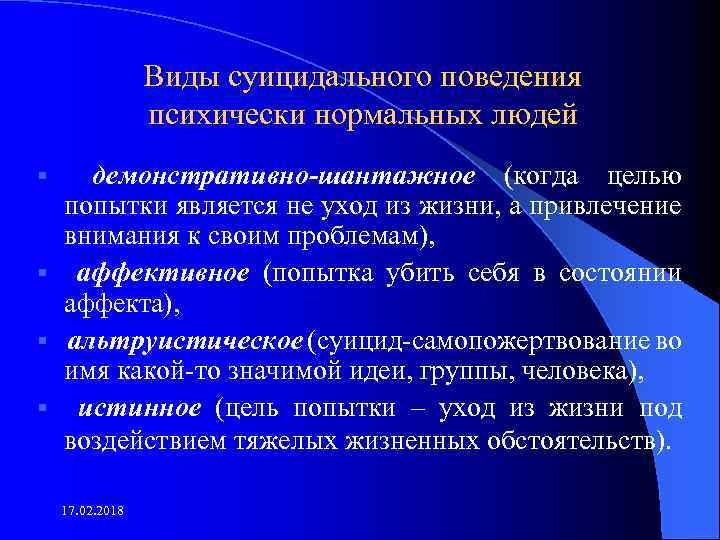 Виды суицидального поведения психически нормальных людей демонстративно-шантажное (когда целью попытки является не уход из