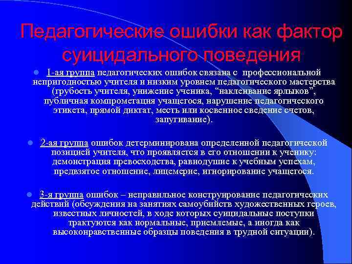 Педагогические ошибки как фактор суицидального поведения 1 ая группа педагогических ошибок связана с профессиональной