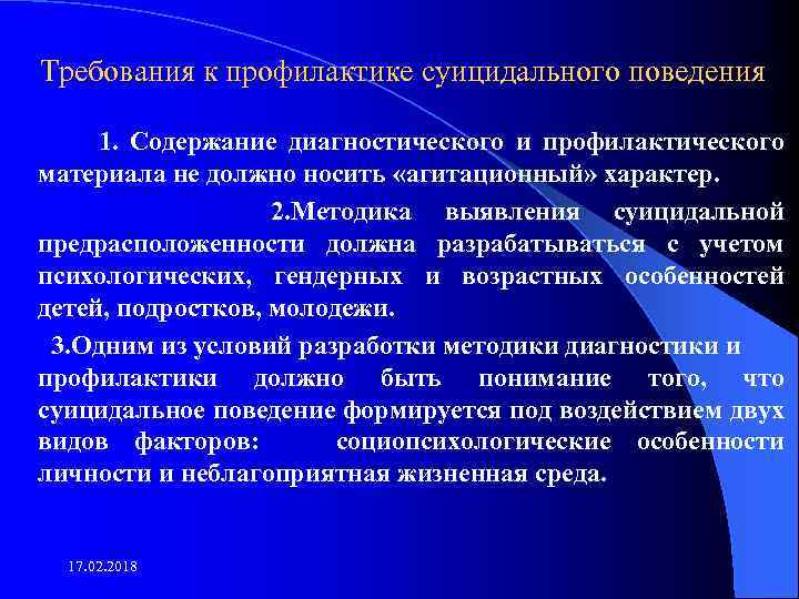 Требования к профилактике суицидального поведения 1. Содержание диагностического и профилактического материала не должно носить