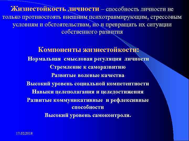 Жизнестойкость личности – способность личности не только противостоять внешним психотравмирующим, стрессовым условиям и обстоятельствам,