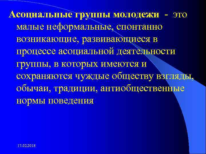 Асоциальные группы молодежи это малые неформальные, спонтанно возникающие, развивающиеся в процессе асоциальной деятельности группы,