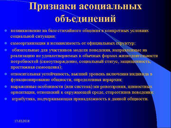 Признаки асоциальных объединений l l l возникновение на базе стихийного общения в конкретных условиях