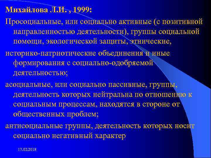 Михайлова Л. И. , 1999: Просоциальные, или социально активные (с позитивной направленностью деятельности), группы