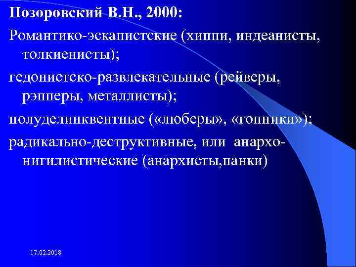 Позоровский В. Н. , 2000: Романтико эскапистские (хиппи, индеанисты, толкиенисты); гедонистско развлекательные (рейверы, рэпперы,