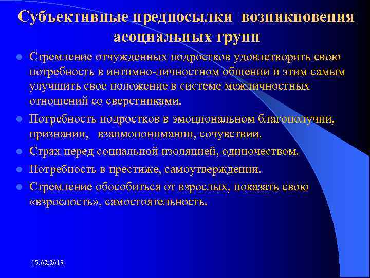 Субъективные предпосылки возникновения асоциальных групп l l l Стремление отчужденных подростков удовлетворить свою потребность