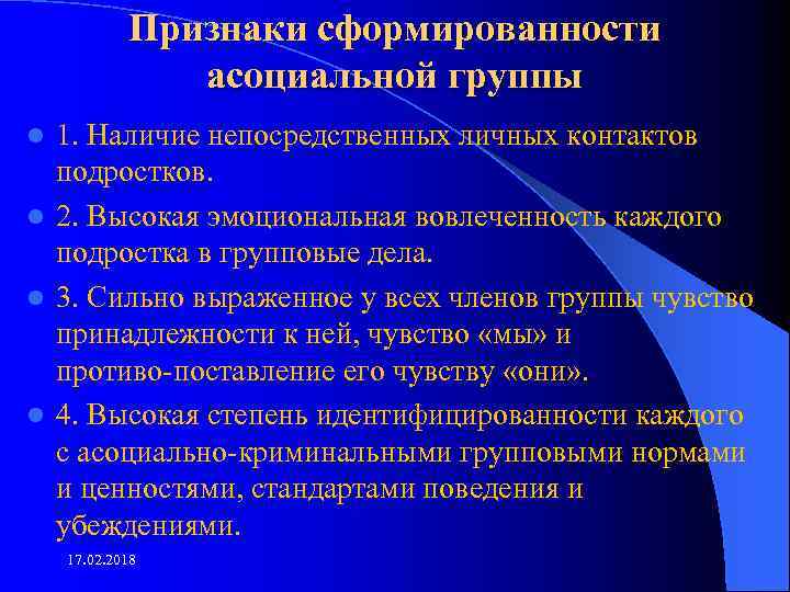 Признаки сформированности асоциальной группы 1. Наличие непосредственных личных контактов подростков. l 2. Высокая эмоциональная