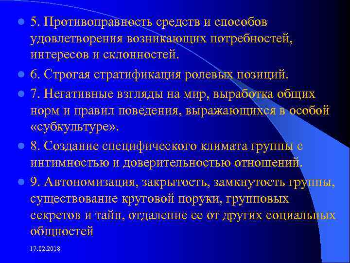l l l 5. Противоправность средств и способов удовлетворения возникающих потребностей, интересов и склонностей.
