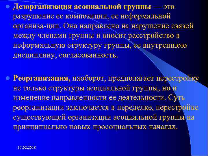 l Дезорганизация асоциальной группы — это разрушение ее композиции, ее неформальной организа ции. Оно