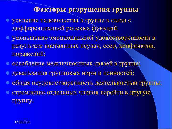 Факторы разрушения группы l l l усиление недовольства в группе в связи с дифференциацией
