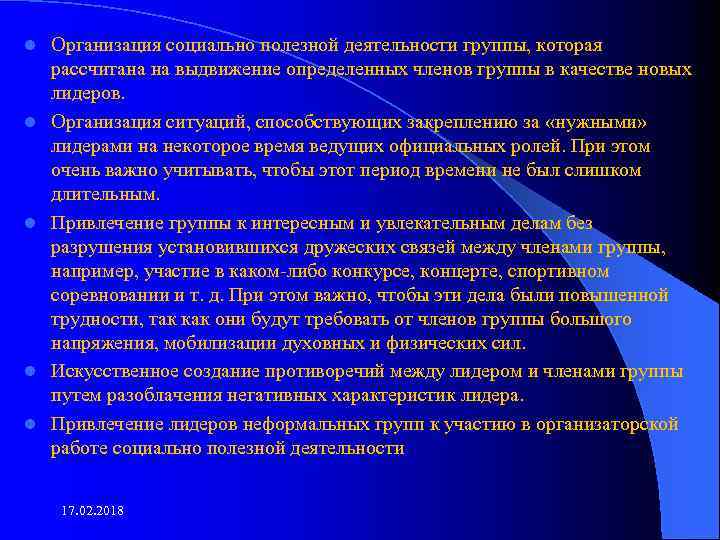 l l l Организация социально полезной деятельности группы, которая рассчитана на выдвижение определенных членов