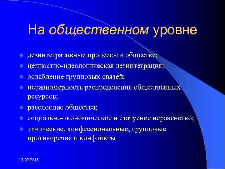 На общественном уровне l l l l дезинтегративные процессы в обществе; ценностно идеологическая дезинтеграция;