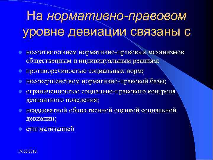 На нормативно-правовом уровне девиации связаны с l l l несоответствием нормативно правовых механизмов общественным