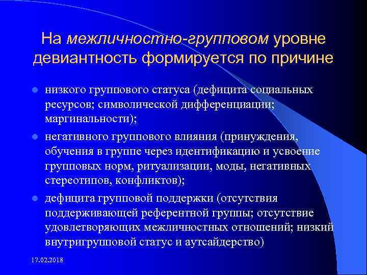 На межличностно-групповом уровне девиантность формируется по причине низкого группового статуса (дефицита социальных ресурсов; символической