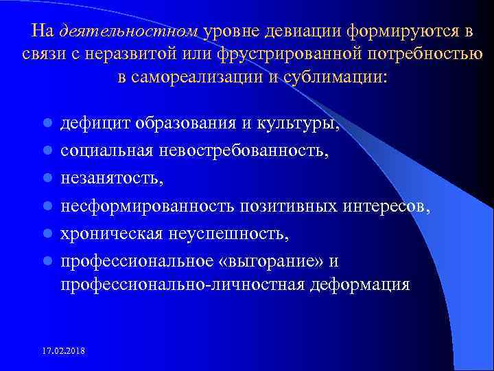На деятельностном уровне девиации формируются в связи с неразвитой или фрустрированной потребностью в самореализации