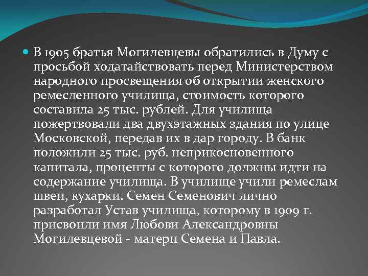  В 1905 братья Могилевцевы обратились в Думу с просьбой ходатайствовать перед Министерством народного