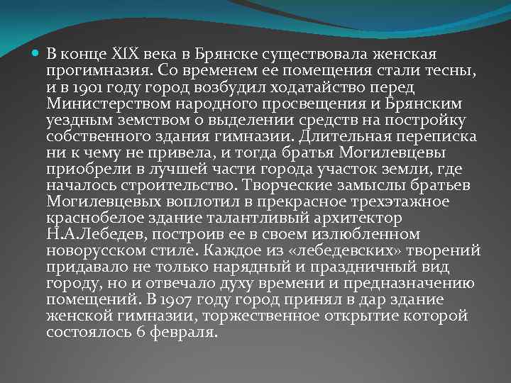  В конце XIX века в Брянске существовала женская прогимназия. Со временем ее помещения