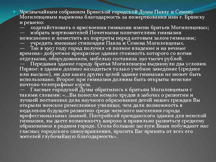  Чрезвычайным собранием Брянской городской Думы Павлу и Семену Могилевцевым выражена благодарность за пожертвования