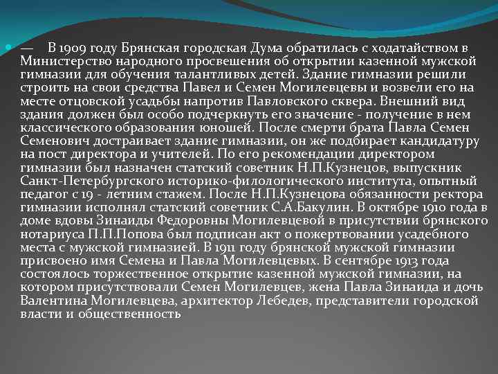  — В 1909 году Брянская городская Дума обратилась с ходатайством в Министерство народного