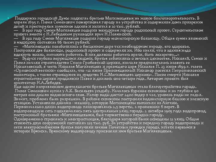  Поддержка городской Думы подвигла братьев Могилевцевых на новую благотворительность. В апреле 1895 г.