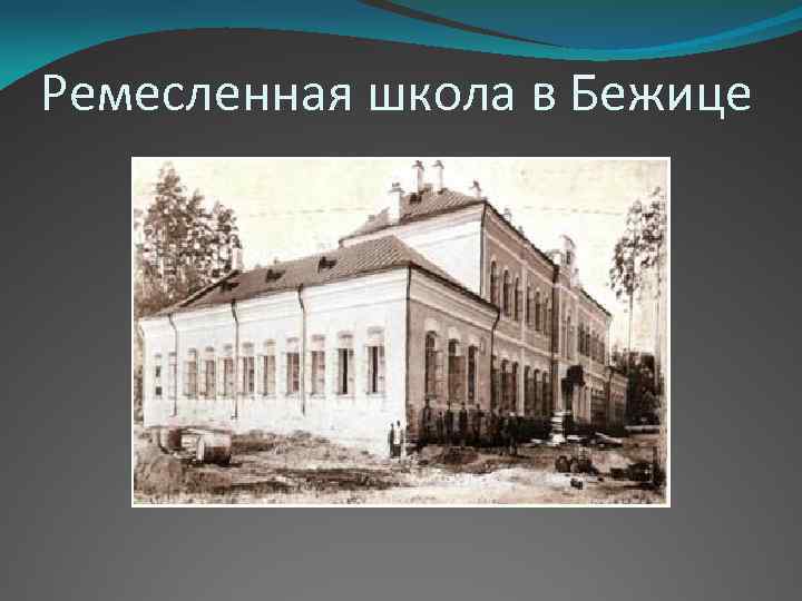 Ремесленная школа в Бежице 