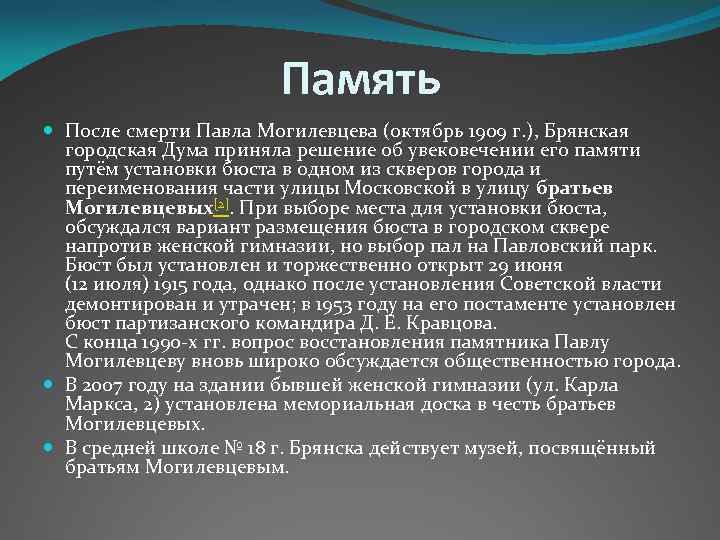 Память После смерти Павла Могилевцева (октябрь 1909 г. ), Брянская городская Дума приняла решение