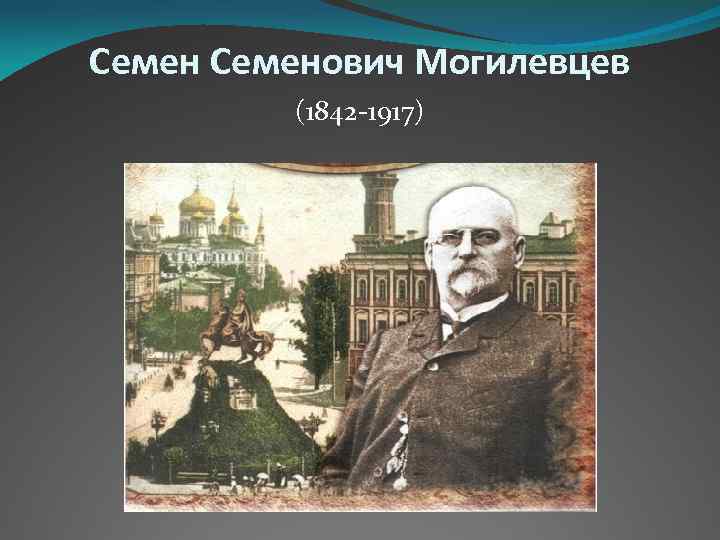 Семенович Могилевцев (1842 -1917) 