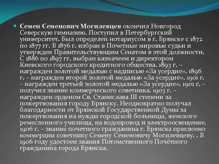  Семенович Могилевцев окончил Новгород Северскую гимназию. Поступил в Петербургский университет. Был определен нотариусом