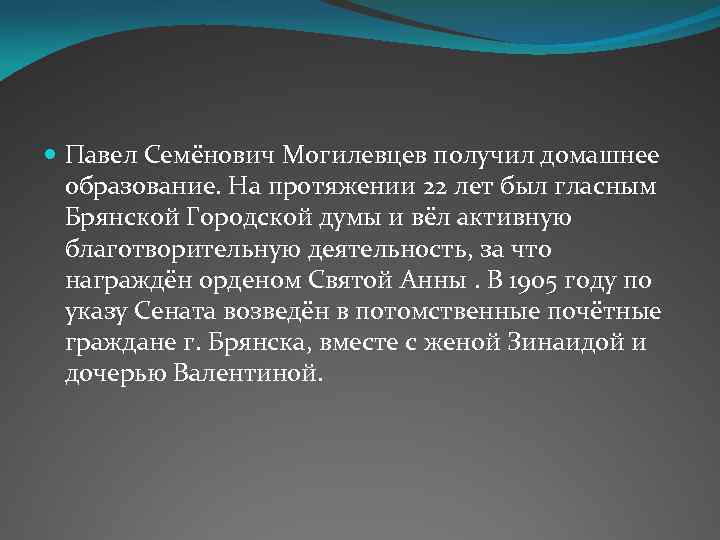  Павел Семёнович Могилевцев получил домашнее образование. На протяжении 22 лет был гласным Брянской