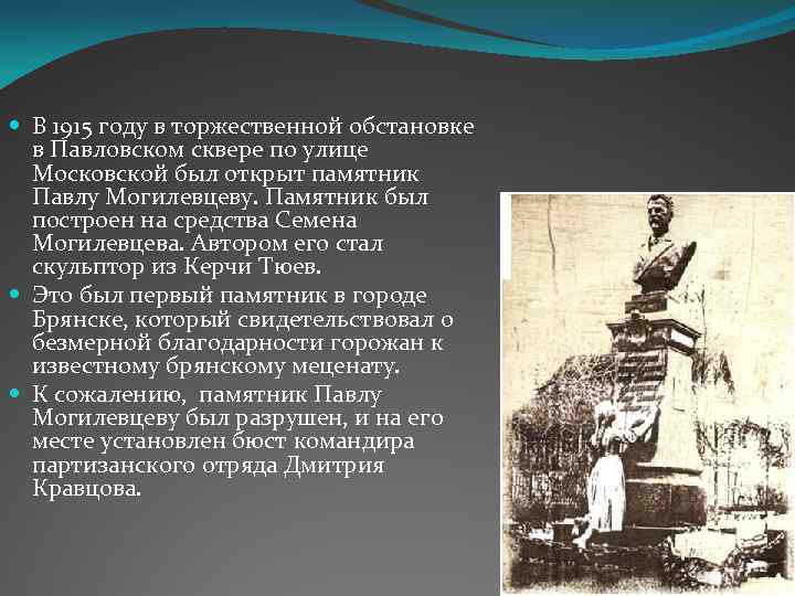  В 1915 году в торжественной обстановке в Павловском сквере по улице Московской был