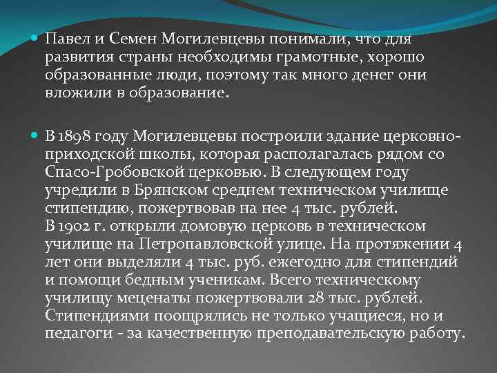  Павел и Семен Могилевцевы понимали, что для развития страны необходимы грамотные, хорошо образованные