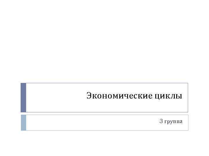 Экономические циклы 3 группа 