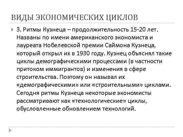 ВИДЫ ЭКОНОМИЧЕСКИХ ЦИКЛОВ 3. Ритмы Кузнеца – продолжительность 15 -20 лет. Названы по имени