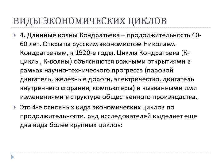 ВИДЫ ЭКОНОМИЧЕСКИХ ЦИКЛОВ 4. Длинные волны Кондратьева – продолжительность 4060 лет. Открыты русским экономистом