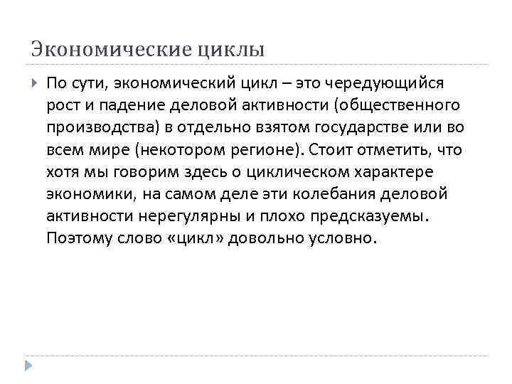 Экономические циклы По сути, экономический цикл – это чередующийся рост и падение деловой активности