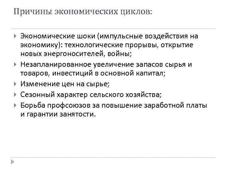 Причины экономических циклов: Экономические шоки (импульсные воздействия на экономику): технологические прорывы, открытие новых энергоносителей,