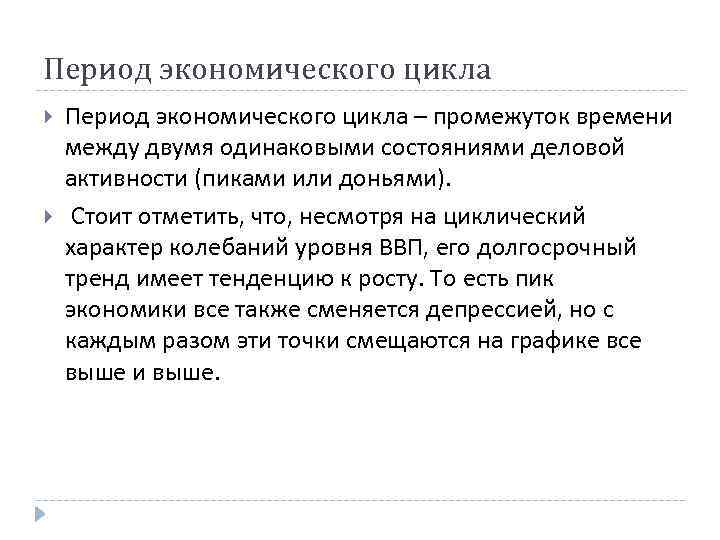 Период экономического цикла – промежуток времени между двумя одинаковыми состояниями деловой активности (пиками или